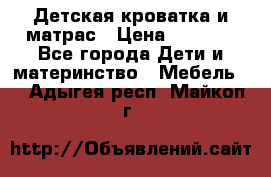 Детская кроватка и матрас › Цена ­ 5 500 - Все города Дети и материнство » Мебель   . Адыгея респ.,Майкоп г.